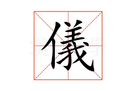 儀名字意思|儀的意思，儀字的意思